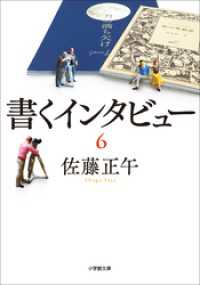 書くインタビュー ６ 小学館文庫