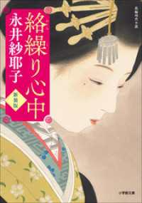 絡繰り心中＜新装版＞ 小学館文庫