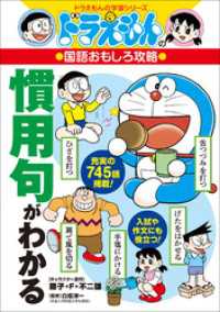 ドラえもん<br> ドラえもんの国語おもしろ攻略　慣用句がわかる