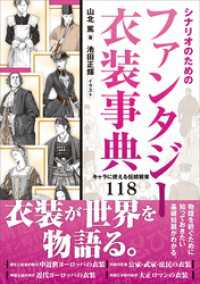 シナリオのためのファンタジー衣装事典　キャラに使える伝統装束１１８