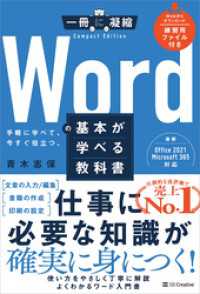 一冊に凝縮 CompactEdition<br> Wordの基本が学べる教科書