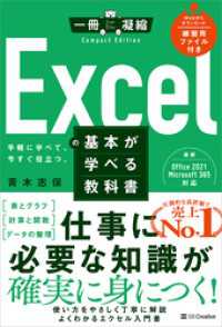 一冊に凝縮 CompactEdition<br> Excelの基本が学べる教科書