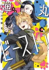 ガンガンコミックスONLINE<br> 弾丸ビースト！ 1巻