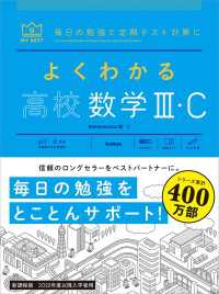 マイベスト参考書<br> マイベスト参考書 よくわかる高校数学III・C