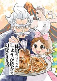 孫娘のつくったしょうが焼きで幻覚を見る話 BLIC