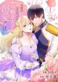 comic スピラ<br> 今度は好きに生きたかったのに、冷酷皇太子様の溺愛が止まりません１