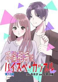 不倫相手はハイスペ・カップル第13話