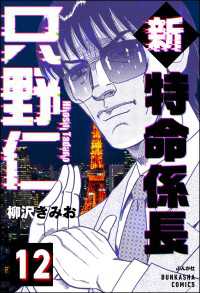 新特命係長 只野仁（分冊版） 【第12話】 ぶんか社コミックス
