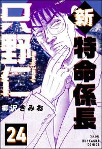 ぶんか社コミックス<br> 新特命係長 只野仁（分冊版） 【第24話】