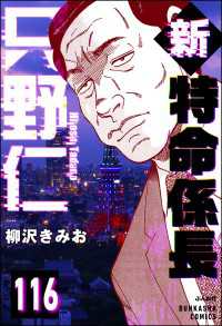 ぶんか社コミックス<br> 新特命係長 只野仁（分冊版） 【第116話】