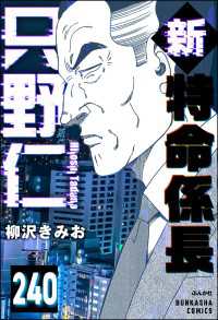 新特命係長 只野仁（分冊版） 【第240話】 ぶんか社コミックス