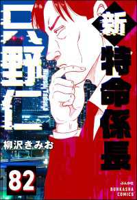 新特命係長 只野仁（分冊版） 【第82話】 ぶんか社コミックス