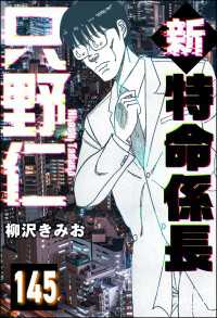 新特命係長 只野仁（分冊版） 【第145話】 ぶんか社コミックス