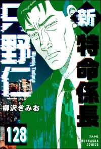 新特命係長 只野仁（分冊版） 【第128話】 ぶんか社コミックス