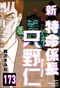 新特命係長 只野仁（分冊版） 【第173話】 ぶんか社コミックス