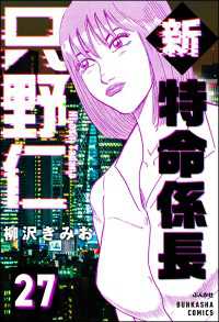 新特命係長 只野仁（分冊版） 【第27話】 ぶんか社コミックス