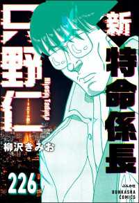 新特命係長 只野仁（分冊版） 【第226話】 ぶんか社コミックス