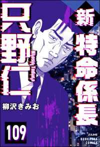 新特命係長 只野仁（分冊版） 【第109話】 ぶんか社コミックス