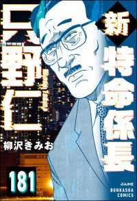 新特命係長 只野仁（分冊版） 【第181話】 ぶんか社コミックス