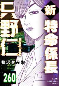 新特命係長 只野仁（分冊版） 【第260話】 ぶんか社コミックス