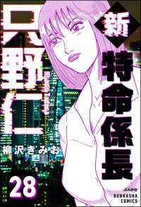 新特命係長 只野仁（分冊版） 【第28話】 ぶんか社コミックス