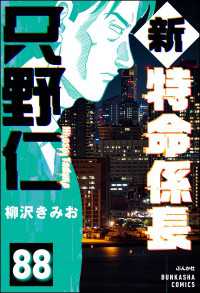 ぶんか社コミックス<br> 新特命係長 只野仁（分冊版） 【第88話】