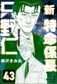 ぶんか社コミックス<br> 新特命係長 只野仁（分冊版） 【第43話】