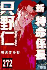 新特命係長 只野仁（分冊版） 【第272話】 ぶんか社コミックス