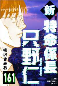 ぶんか社コミックス<br> 新特命係長 只野仁（分冊版） 【第161話】