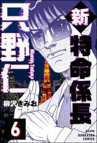 新特命係長 只野仁（分冊版） 【第6話】 ぶんか社コミックス