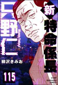 新特命係長 只野仁（分冊版） 【第115話】 ぶんか社コミックス