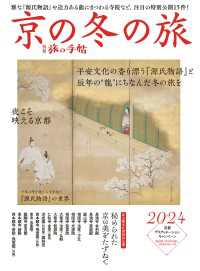 別冊旅の手帖 京の冬の旅2024 - 雅な『源氏物語』や迫力ある龍にまつわる寺院など、注 別冊旅の手帖