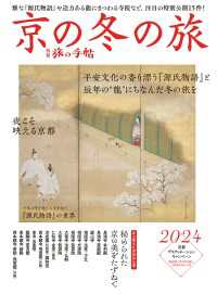 別冊旅の手帖<br> 別冊旅の手帖 京の冬の旅2024 - 雅な『源氏物語』や迫力ある龍にまつわる寺院など、注