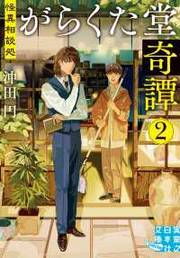 怪異相談処　がらくた堂奇譚　２ 実業之日本社文庫GROW