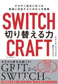 SWITCHCRAFT　切り替える力　すばやく変化に気づき、最適に対応するための人生戦略