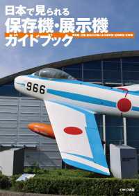 日本で見られる保存機・展示機ガイドブック - 博物館、公園、基地の広場にある旧軍機・自衛隊機・米