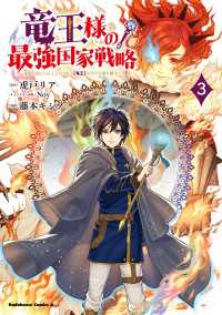 竜王様の最強国家戦略　（３）　～竜姫を従えた元王子はスキル【竜王】の力で反旗を翻す～ 角川コミックス・エース