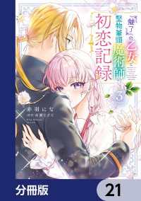 ＦＬＯＳ　ＣＯＭＩＣ<br> 『魅了』の乙女と堅物筆頭魔術師の初恋記録【分冊版】　21