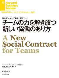 DIAMOND ハーバード・ビジネス・レビュー論文<br> チームの力を解き放つ新しい協働のあり方