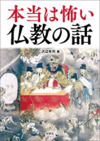 本当は怖い仏教の話