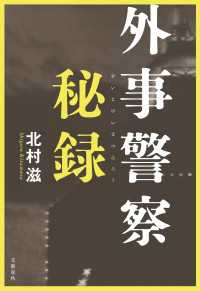 文春e-book<br> 外事警察秘録