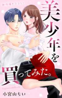 Love Jossie　美少年を買ってみた。　story05 Love Jossie