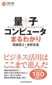 量子コンピュータまるわかり 日経文庫