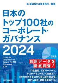 日本のトップ100社のコーポレート・ガバナンス　２０２４ 日本経済新聞出版