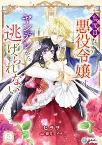 真面目な悪役令嬢はヤンデレから逃げられない（５） アマゾナイトノベルズ