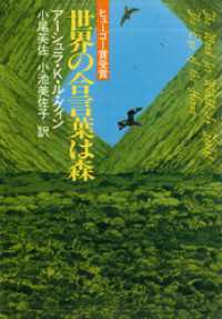 ハヤカワ文庫SF<br> 世界の合言葉は森