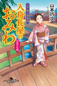 幻冬舎時代小説文庫<br> 江戸美人捕物帳　入舟長屋のおみわ　長屋の危機