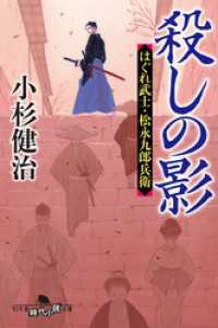 殺しの影　はぐれ武士・松永九郎兵衛 幻冬舎時代小説文庫