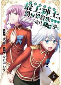 【電子限定特装版】最上紳士、異世界貴族として二度目の人生を歩む（4） COMICアンブル
