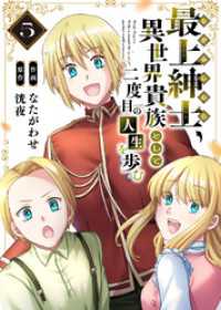 【電子限定特装版】最上紳士、異世界貴族として二度目の人生を歩む（5） COMICアンブル